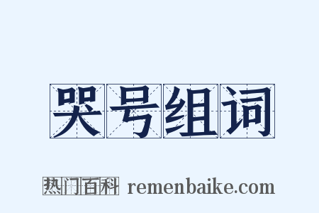 哭号组词是什么意思的图片